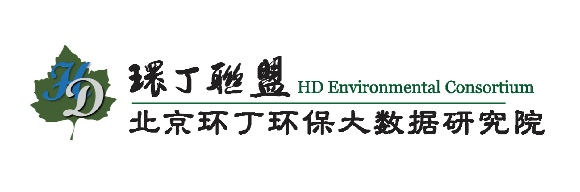 操逼的网关于拟参与申报2020年度第二届发明创业成果奖“地下水污染风险监控与应急处置关键技术开发与应用”的公示